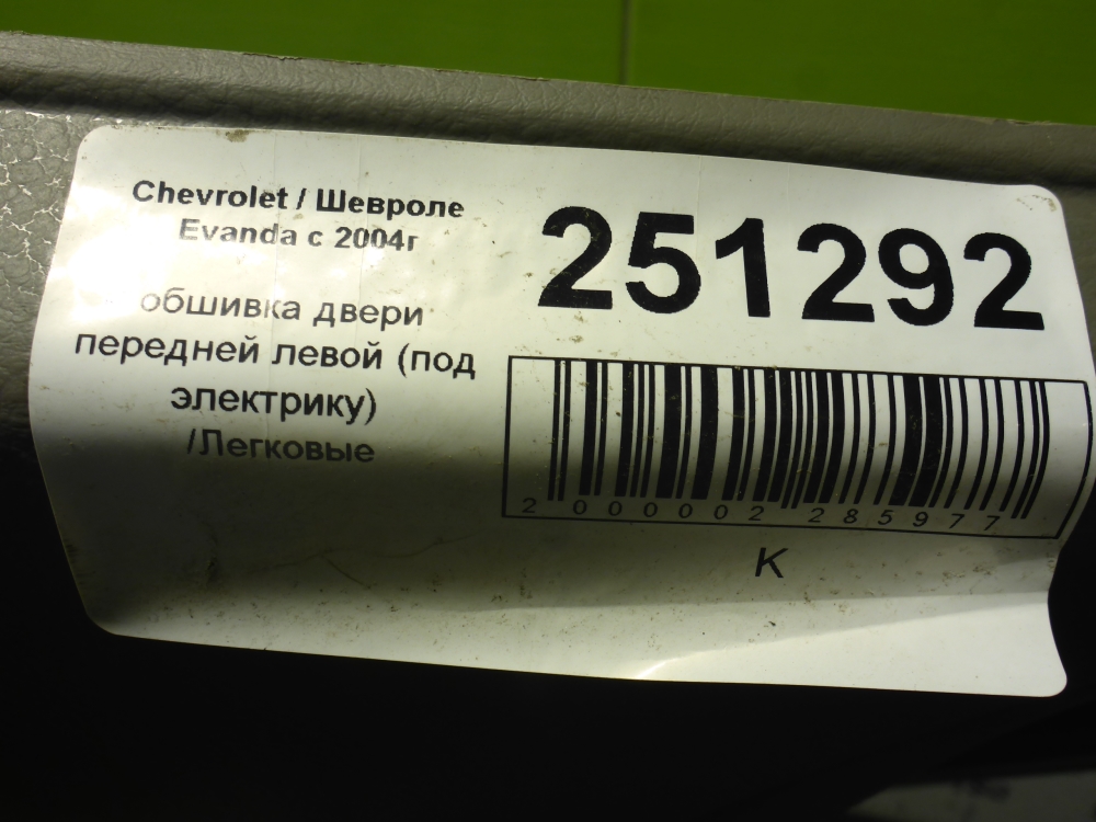 Обшивка двери передней левой