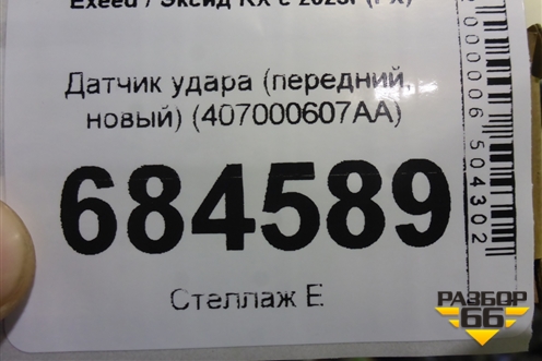 Датчик удара (передний, новый) (407000607AA) для Exeed RX с 2023г (РХ)