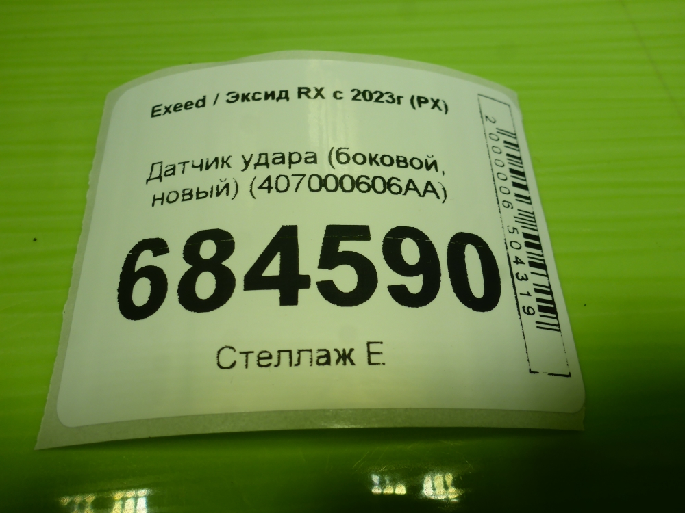 Датчик удара AIR BAG