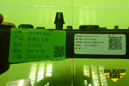 Кронштейн переднего бампера левый (новый) (602001560AA) для OMODA C5 с 2021-2026г (Ц5)