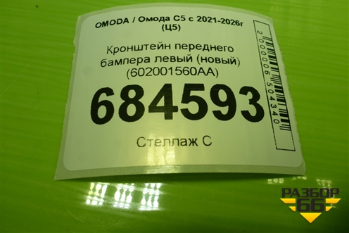 Кронштейн переднего бампера левый (новый) (602001560AA) для OMODA C5 с 2021-2026г (Ц5)