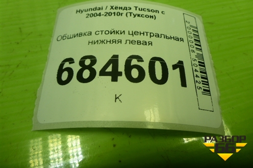 Обшивка стойки центральная нижняя левая (858352E000) для Hyundai Tucson с 2004-2010г (Туксон)