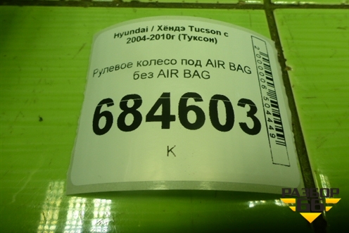 Рулевое колесо под AIR BAG без AIR BAG для Hyundai Tucson с 2004-2010г (Туксон)