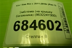 Эмблема (на крышку багажника) (863224Y000) для Kia Rio с 2011-2016г (Рио 3)