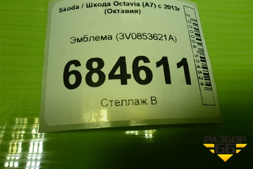 Эмблема (3V0853621A) для Skoda Octavia (A7) с 2013г (Октавия)