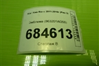 Эмблема (863201W200) для Kia Rio с 2011-2016г (Рио 3)