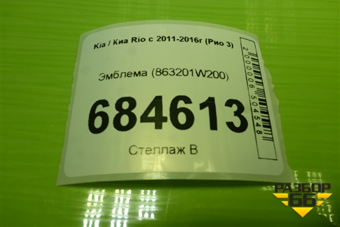Эмблема (863201W200) для Kia Rio с 2011-2016г (Рио 3)