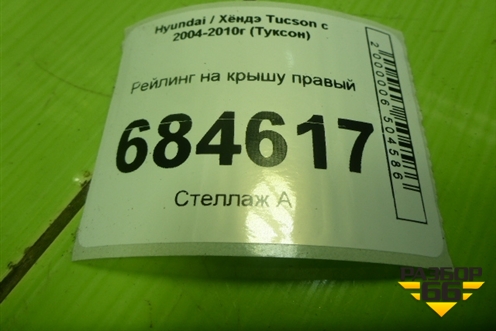 Рейлинг на крышу правый (872832E000) для Hyundai Tucson с 2004-2010г (Туксон)