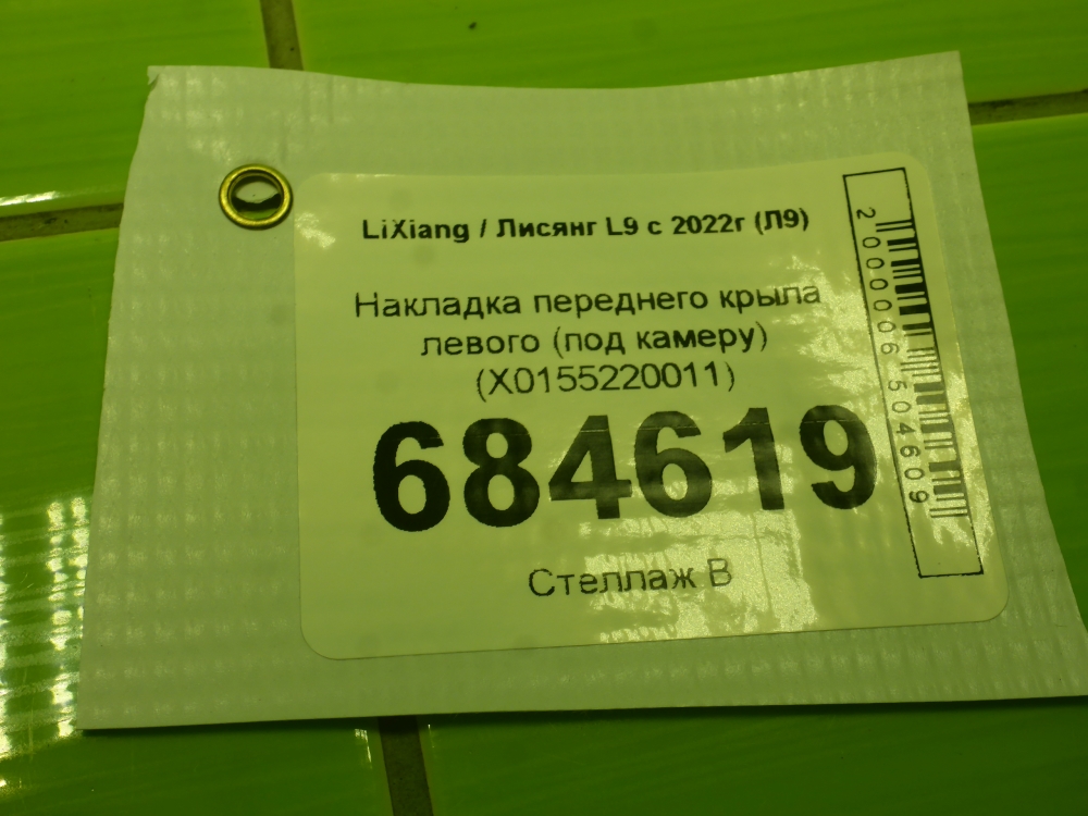 Накладка переднего крыла левого