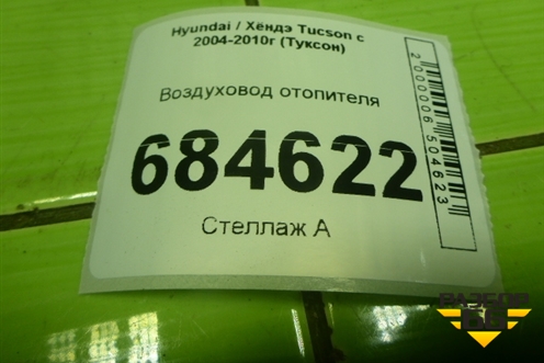 Воздуховод отопителя (973602E000) для Hyundai Tucson с 2004-2010г (Туксон)