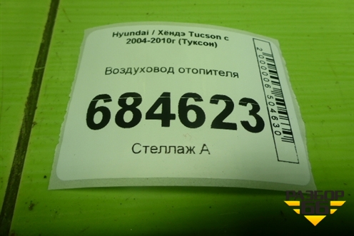 Воздуховод отопителя (973702E000) для Hyundai Tucson с 2004-2010г (Туксон)