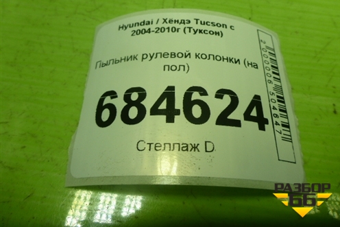 Пыльник рулевой колонки (на пол) (572512E000) для Hyundai Tucson с 2004-2010г (Туксон)