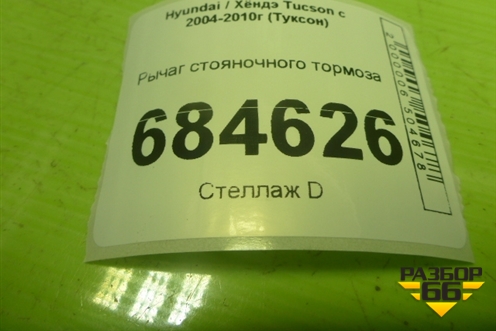 Рычаг стояночного тормоза для Hyundai Tucson с 2004-2010г (Туксон)