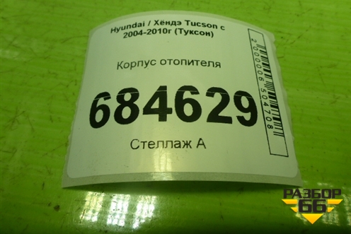 Корпус отопителя для Hyundai Tucson с 2004-2010г (Туксон)