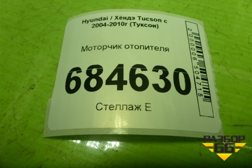 Моторчик отопителя (B308830260) для Hyundai Tucson с 2004-2010г (Туксон)