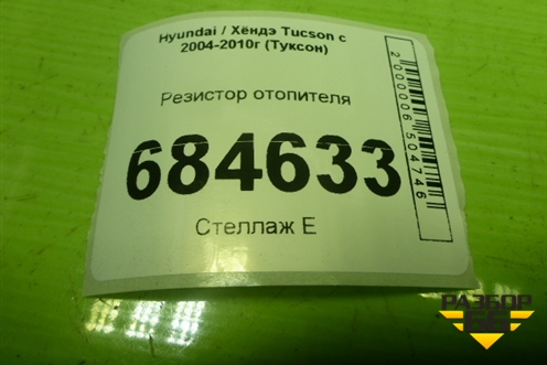 Резистор отопителя для Hyundai Tucson с 2004-2010г (Туксон)