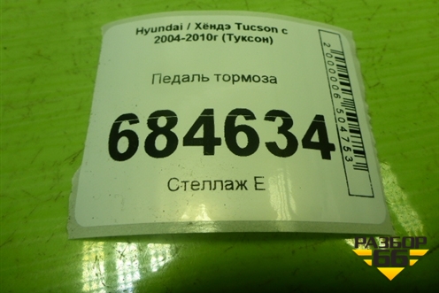 Педаль тормоза для Hyundai Tucson с 2004-2010г (Туксон)