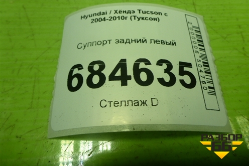 Суппорт задний левый для Hyundai Tucson с 2004-2010г (Туксон)