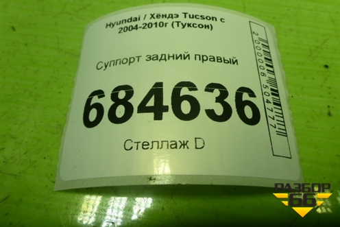 Суппорт задний правый для Hyundai Tucson с 2004-2010г (Туксон)