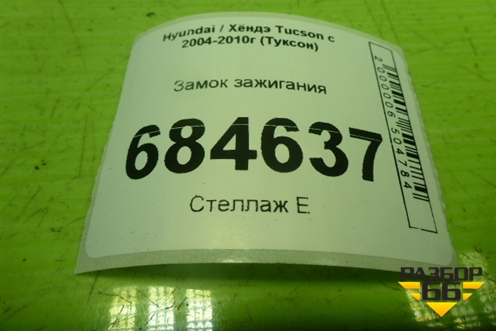 Замок зажигания для Hyundai Tucson с 2004-2010г (Туксон)
