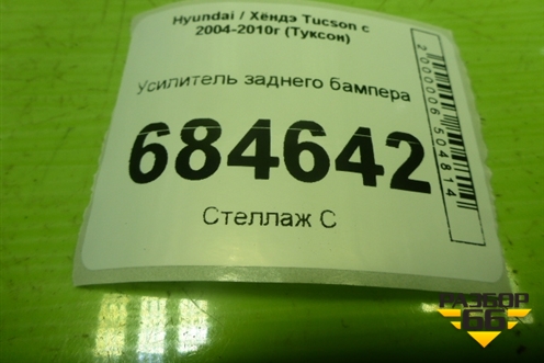 Усилитель заднего бампера для Hyundai Tucson с 2004-2010г (Туксон)