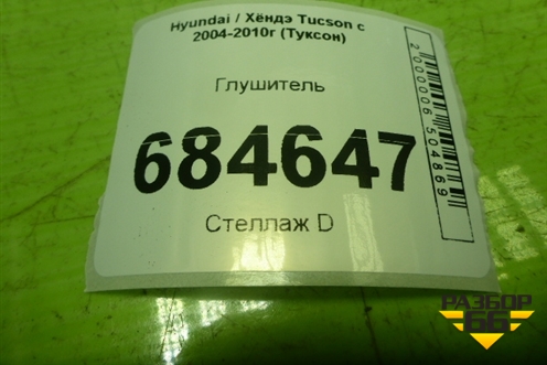Глушитель для Hyundai Tucson с 2004-2010г (Туксон)