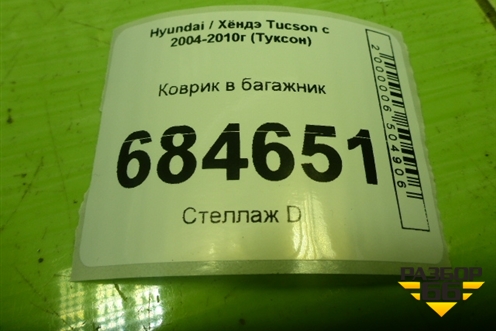Коврик в багажник для Hyundai Tucson с 2004-2010г (Туксон)