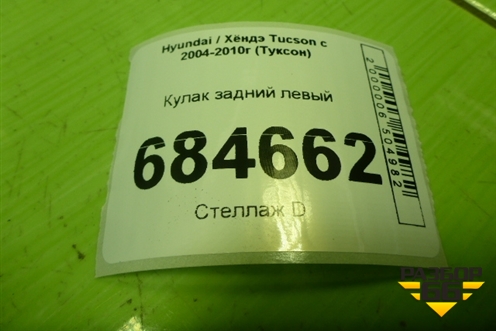 Кулак задний левый для Hyundai Tucson с 2004-2010г (Туксон)