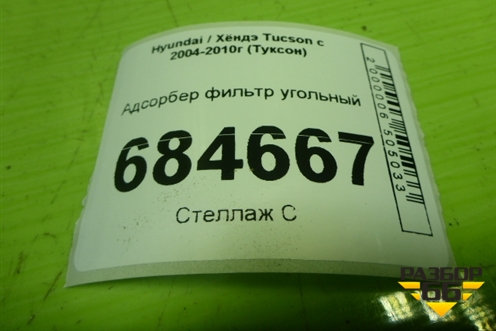 Адсорбер фильтр угольный (314203F100) для Hyundai Tucson с 2004-2010г (Туксон)