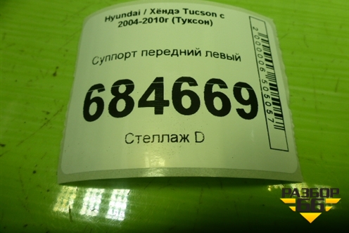 Суппорт передний левый для Hyundai Tucson с 2004-2010г (Туксон)