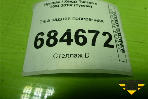 Тяга задняя поперечная для Hyundai Tucson с 2004-2010г (Туксон)