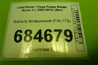 Фильтр воздушный (FAL17S) для Land Rover Range Rover 3 с 2002-2012г (Вог)