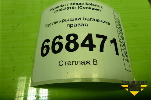 Петля крышки багажника правая для Hyundai Solaris с 2010-2016г (Солярис)