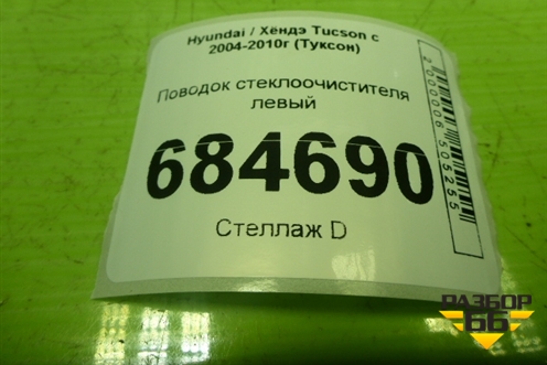 Поводок стеклоочистителя левый (F00S510141) для Hyundai Tucson с 2004-2010г (Туксон)