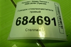 Поводок стеклоочистителя правый (F00S510142) для Hyundai Tucson с 2004-2010г (Туксон)