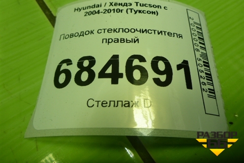 Поводок стеклоочистителя правый (F00S510142) для Hyundai Tucson с 2004-2010г (Туксон)