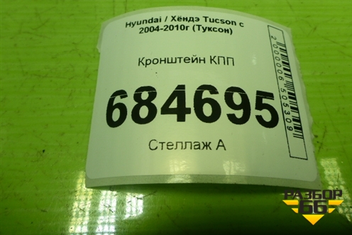 Кронштейн КПП (АКПП) для Hyundai Tucson с 2004-2010г (Туксон)