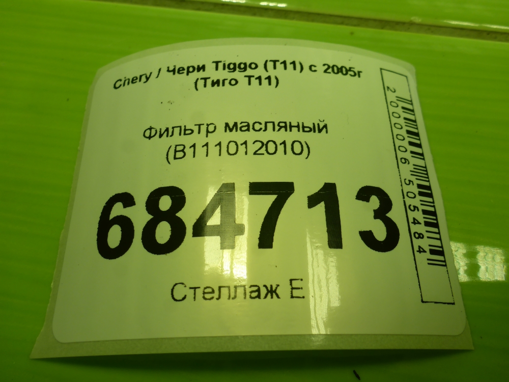 Фильтр масляный
