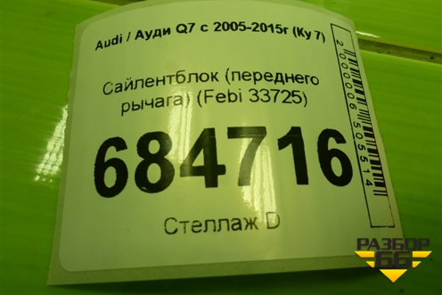 Сайлентблок (переднего рычага) (Febi33725) для Audi Q7 c 2005-2015г (Ку 7) (FEBI33725)