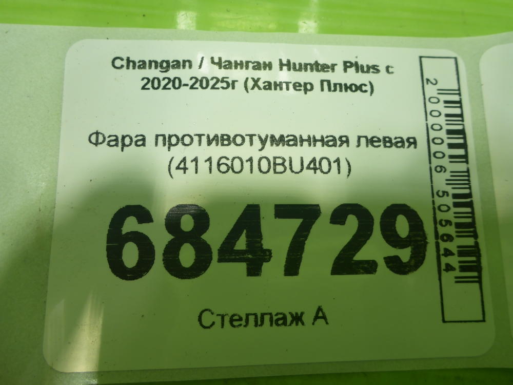 Фара противотуманная левая
