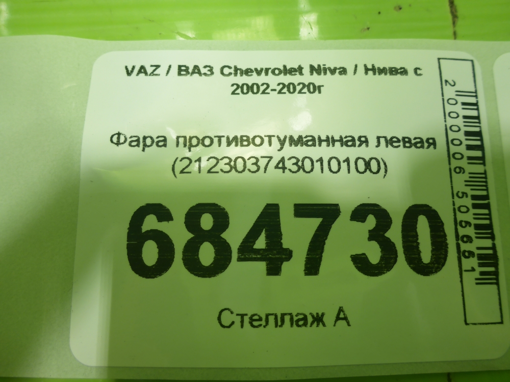Фара противотуманная левая