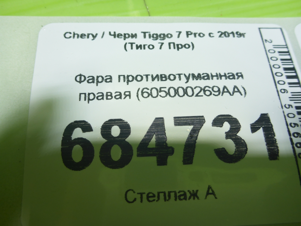Фара противотуманная правая