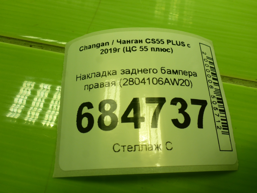 Накладка заднего бампера правая