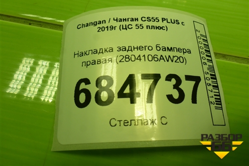 Накладка заднего бампера правая (2804106AW20) для Changan CS55 PLUS с 2019г (ЦС 55 плюс)
