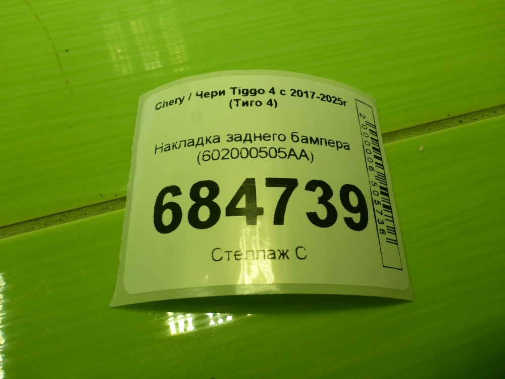 Накладка заднего бампера