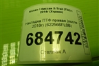 Накладка ПТФ правая (после 2018г) (622566FL0B) для Nissan X-Trail (Т32) с 2014г (Хтраил)