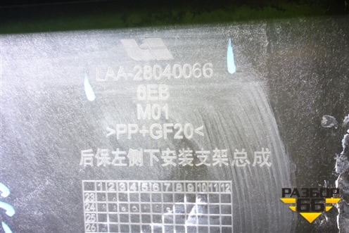 Кронштейн заднего бампера левый (LAA28040066) для LiXiang L6 с 2026г (Л6)