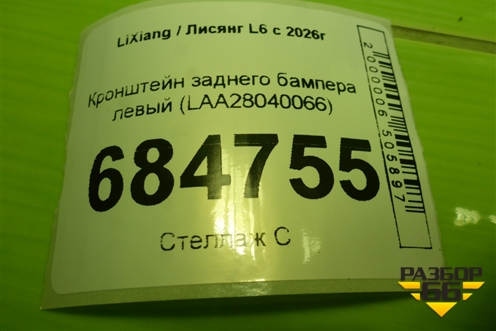 Кронштейн заднего бампера левый (LAA28040066) для LiXiang L6 с 2026г (Л6)