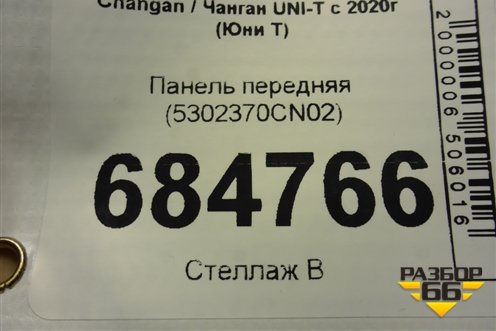 Панель передняя (5302370CN02) для Changan UNI-T с 2020г (Юни Т)