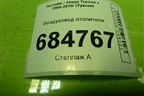 Воздуховод отопителя (973662E000) для Hyundai Tucson с 2004-2010г (Туксон)